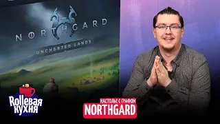 ROLLевая кухня. Настолье Live. Northgard