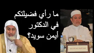 ما رأي فضيلتكم في الدكتور أيمن سويد؟ الشيخ مصطفى العدوى