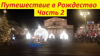Москва. Путешествие в Рождество 2020. Christmas in Moscow. Часть 2.