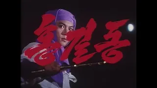 Хон Гиль Дон - расширенная версия (кор. 홍길동) про-во Корея 1986 год #ninja