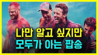 나만 알고 싶지만 모두가 아는 팝송 명곡 30곡 모두 해석해버리기 | PLAYLIST