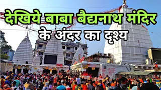 Baba Baidyanath Temple Deoghar | बाबा बैद्यनाथ मंदिर   | Deoghar Jharkhand