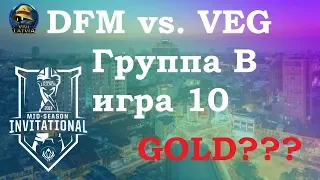 DFM vs. VEG Must See Группа B | MSI 2019 | Чемпионат MSI Play-In | Detonation FocusMe Vega Squadron