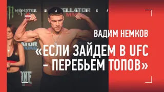 ВАДИМ НЕМКОВ: Бейдер, Федор, спецназ ГРУ, Fedor Team vs UFC / интервью перед главным боем в жизни