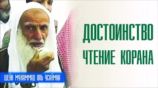 Шейх Мухаммад Ибн Салих аль-Усеймин. Достоинство чтения Корана. Хадис о достоинстве чтении Корана!