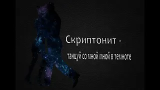 Скриптонит - Танцуй со мной в темноте (Lyric Video)