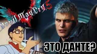 Реакция на анонс Devil May Cry 5