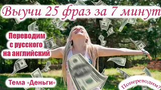 Выучи 25 НУЖНЫХ ФРАЗ английского за 7 МИНУТ на тему Деньги (Money)