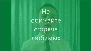 Не обижайте сгоряча любимых