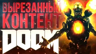 Что вырезали из DOOM