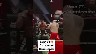 Зарубились! Гаджи Автомат vs Огнеборец