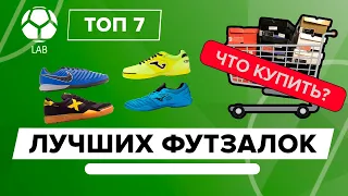 ТОП 7 Лучших футзалок 2018 года | ЧТО КУПИТЬ?