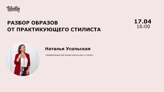 Разбор образов от практикующего стилиста