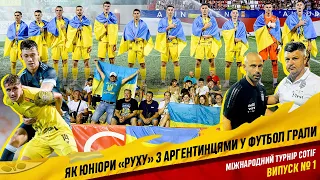 ЯК ЮНІОРИ «РУХУ» З АРГЕНТИНЦЯМИ У ФУТБОЛ ГРАЛИ. Випуск #1. МІЖНАРОДНИЙ ТУРНІР COTIF