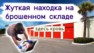 Жуткая находка в брошенном контейнере. Странный пакет.