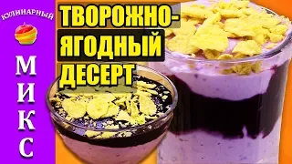 ТВОРОЖНО-БАНАНОВЫЙ ДЕСЕРТ с ягодами без выпечки! Невероятно вкусный!🍨😍