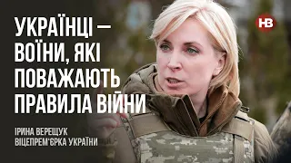 Українці – воїни, які поважають правила війни – Ірина Верещук, віцепрем‘єрка України