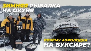 Зимняя рыбалка на окуня с аэролодкой! Почему аэроглиссер на буксире?!