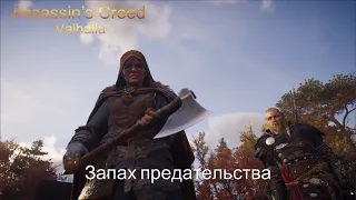 Assassin’s Creed Valhalla Прохождение #36 Запах предательства