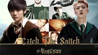 (exo; fiction trailer) Catch The Snitch | hunhan #จับสนิชฮฮ