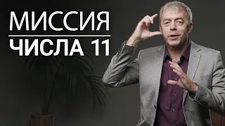 Миссия числа 11 в дате рождения | Духовные проводники | Нумеролог Андрей Ткаленко