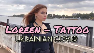 Loreen - Tattoo(Ukrainian Cover||Українською)🇺🇦