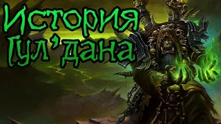 Warcraft. История Гул'дана (УСТАРЕВШАЯ) | Вирмвуд