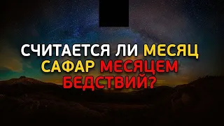 МИФЫ И ЗАБЛУЖДЕНИЯ, КАСАЕМО МЕСЯЦА САФАР┇ ИСЛАМСКИЙ КАЛЕНДАРЬ┇ШЕЙХ ИДРИС