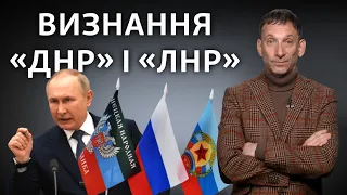 Путин может признать «ДНР» и «ЛНР»: что это означает для Украины | Виталий Портников