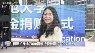 【財經速遞】楊惠妍斥逾7000萬增持碧桂園(02007.HK)