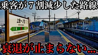 【乗客７割減少...】東京から１本なのに衰退が止まらない路線。