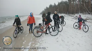 Велосреда. Новогодняя поездка к морю. 03.01.2024