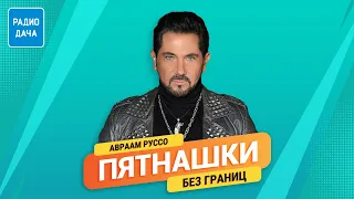 Пятнашки. Без Границ | Авраам Руссо