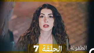 الطفولة الحلقة 7