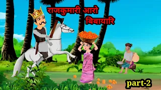 राजकुमारी आरो बिबायारि//‌‌ part-2//bodo moral video// cartoon ni songshar!