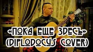Алексей Бирюков - Пока еще здесь! (Diplodocus acoustic cover - Квартирник LIVE)