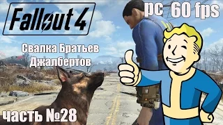 Прохождение Fallout 4 на Русском [60 FPS-PC] HD часть 28 Свалка Братьев Джалбертов