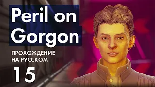 Прохождение Peril on Gorgon DLC - 15 - Личность Таинственного Незнакомца и Концовка DLC