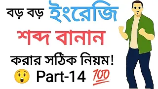 ইংরেজি রিডিং ও উচ্চারণ শিখার সবচেয়ে সহজ উপায় | ইংরেজি বানান এবং উচ্চারণ শিখুন সহজেই | Part-14 😲😱💯👍