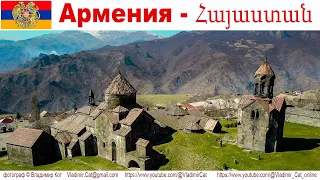 Армения - что посмотреть за 2 дня  | Հայաստան-Ինչ տեսնել 2 օրում  |  Armenia - what to see in 2 days