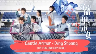 OST MY UNICORN GIRL | DING SHUANG - GENTLE ARMOR 丁爽 - 溫柔的盔甲 [LYRICS HAN+PIN+ENG]  穿盔甲的少女 OST