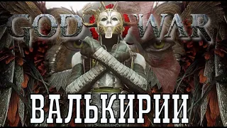 GOD OF War. Валькирии. Как убить и их история на сложности БОГ ВОЙНЫ в броне Зевса (9 валькирий)