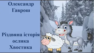 Олександр Гаврош.  "Різдвяна історія ослика Хвостика"