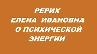 РЕРИХ Е. И. О ПСИХИЧЕСКОЙ ЭНЕРГИИ. /// Nelli Linde ///