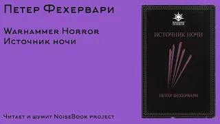 Петер Фехервари. Источник ночи (Warhammer Horror). Часть 1.