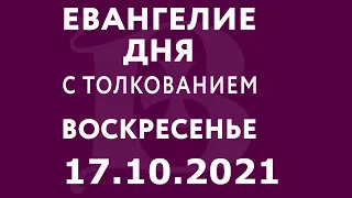 Евангелие дня с толкованием: 17 октября 2021, воскресенье. Евангелие от Матфея