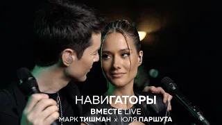 Юля Паршута х Марк Тишман - Навигаторы (ВместеLive Video 2022)