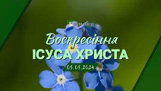 05.05.2024 Вечірнє Богослужіння. Воскресіння Ісуса Христа.