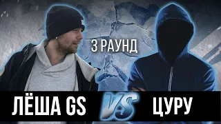 Лёша Gs vs. Цуру - Дело нескольких минут. ТРЕК на 3 парный раунд | 17 Независимый баттл