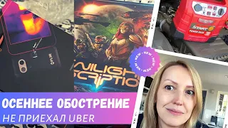 Осеннее обострение / Не приехал Uber / Новые игры и гаджеты / Влог США